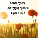 "놓치기 쉬운 휴거의 조건 .. 인내" (성경구절들) 이미지