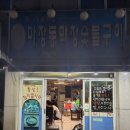 마장동막창숯불구이 이미지