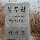 봉두산[鳳頭山] 753m 전남 곡성 / 순천 이미지