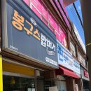 봉구스밥버거 비산점 이미지