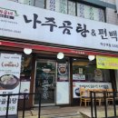 인천 계양구 맛집 계산동 바우네나주곰탕 후기