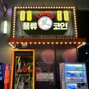 풍류 코인 노래연습장 갈마점 | 갈마동 풍류코인 (코인 노래방)