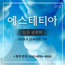 ◆에스테틱 대표브랜드 에스테티아 입점설명회 개최◆ 이미지