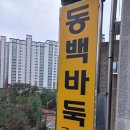동백바둑 이미지