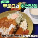 장감로 1 | 장호원맛집 장감로경양식 돈까스 파스타 감곡맛집 팔공돈까스 후기