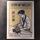 [부산 밥집] 하단에 유일 야키토리 전문점, 류엔