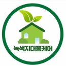 녹색지대홈케어 이미지