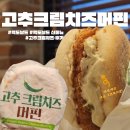 맥도날드 진주 고추크림치즈 머핀