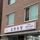 호박식당 | [강릉 맛집] 강릉 ‘호박식당’ 후기 ㅣ 강릉장칼국수 ㅣ 강릉짬뽕장칼국수