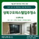 렉스빌 | [성북구입주청소 후기] 수성렉스빌오피스텔 꼼꼼히 관리한 실제 사례