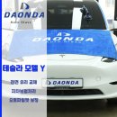 다온자동차유리 | 울산 자동차 앞유리 교체 전문점 다온다 자동차 유리 테슬라 모델 Y 후기