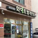 신림동 화이트 365!! 코인 세탁방이용후기~!~!