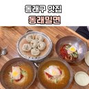 동래밀면 - 부산진구 엄광로 16 | 동래구 밀면 맛집 찾는다면 여기! 50년 넘게 사랑받는 부산 로컬 맛집 동래밀면 후기