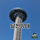 그림나래 | 안산 대부도 가볼 만한 곳(시화나래 달전망대, 조력문화관)
