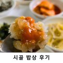 시골밥집 | 태안 밥집 시골밥상 후기/의외였던 간장게장