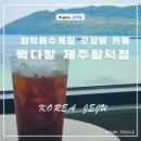 함덕 갓성비 오션뷰 카페 빽다방 함덕점 주차