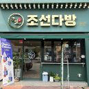 조선다방(소호점) 이미지