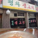 평화생고기