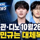 세븐틴 승관·디노, 10월 26일 동반 입대…민규는 9월부터 대체복무