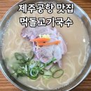 제일고기국수 | <쯔양몇끼>에 나온 제주공항 맛집 먹돌고기국수 내돈내산 후기