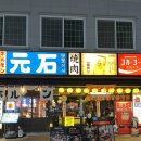 만대공원 화장실 | 강원도 원주 맛집 | 원주 콜키지 프리 일본 현지 감성 야끼니꾸 전문점 무실동 데이트 맛집 이자카야...