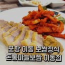 돈통마늘보쌈(포항이동) | (직장인점심)점심식사 보쌈정식 포항 돈통마늘보쌈 이동점 후기