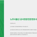 대구공사대금변호사 노무사출신 공사현장 진짜 전문가의 조력이 필요합니다. 이미지