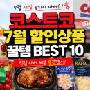 300061 | 코스트코 7월 할인상품 추천! 꼭 사야 할 꿀템 쇼핑리스트 BEST 10 후기