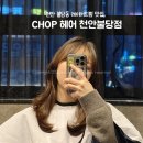 이서(천안) | [천안 불당동] 천안미용실 추천 ; CHOP헤어 천안불당점 이서디자이너 레이어드펌 솔직 후기