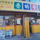 춘하추동(포남점) 이미지