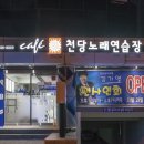 천당 노래연습장 이미지
