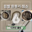 힘펠 환풍기 청소, 성남 위례 휴젠뜨 작업 후기