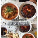 산본 짬뽕타운 솔직후기! 짜장도 짬뽕도 다 맛있다🍜