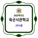 2025학년도 육군사관학교 2차 시험 이미지