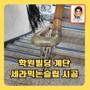 안중특수산업 | 학원빌딩계단세라믹논슬립시공