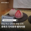 일본 과일 모찌 맛집 벤자이텐 후기 후루츠 다이후쿠 추천