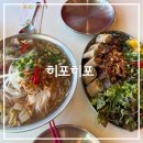 광려천 동로 | 마산 내서 쌀국수 분짜 맛집, 히포히포 내서점 내돈내산 후기