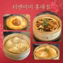 티엔미미 - 서초구 사임당로 143 | 홍대 중식 맛집 티엔미미 주말 웨이팅 후기와 메뉴 추천