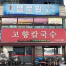 고향칼국수 | [대전] - 칼국수&amp;두부두루치기 가성비 맛집 "고향칼국수" | 내돈내산 솔직후기