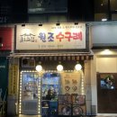 최고집 철판곱창 | 수원 성대맛집 “최고집 원조수구레” 만족스럽게 먹은 수원성균관대역 곱창집추천