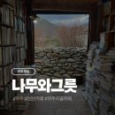 오곡마을(오곡발효마을) | 전북 무주 시골감성카페 나무와그릇 솔직 후기 (내돈내산)