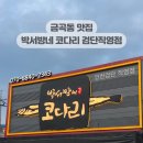 박서방네코다리 - 김포시 석모로 85 | 박서방네코다리