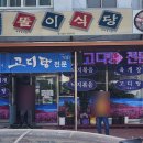 똘이식당 - 홍천군 | 똘이식당