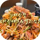 둔포면 아산밸리로 | [체험단] 충남 아산(둔포면) 맛집S2 &#39;태산정 아산테크노밸리점&#39; (Feat. 산더미오리 (소), 한우 된장찌개...