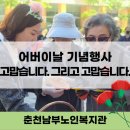 춘천남부노인복지관, 사랑과 감사를 전한 어버이날 행사 마련 (노인복지관 최대 행사, 다음은 노인의 날...