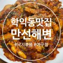 만선해변 | 학익동 맛집 낙지볶음 맛집 <만선해변> 솔직후기