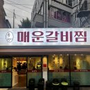 주식회사플러스 연산점 | 부산 연제구 | 뭉텅이매운갈비찜 | 부산연산동맛집 야들야들한 매운갈비찜과 메밀전의 조합