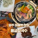 용궁칼국수샤브샤브 | 파주 아울렛 맛집, 수원에서 재방문한 용궁칼국수
