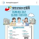 대한산업 | 미래내일일경험 인턴형 대한산업보건협회 면접 후기