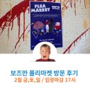 보즈만 | 보즈만 플리마켓 아웃도어세일 호카할인구매 방문 후기 및 주차정보 및 팁